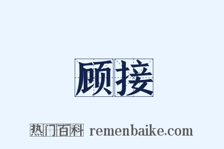 顾接是什么意思的图片